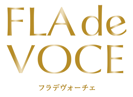 FLA de VOCE（フラデヴォーチェ）