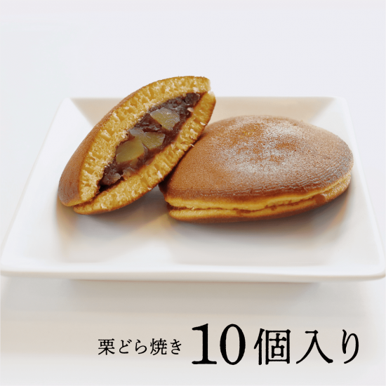 和菓子お取り寄せ】栗どら焼き10個入-御菓子処松谷園 和菓子お取り寄せ】栗どら焼き10個入-御菓子処松谷園