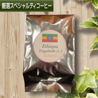 エチオピア イルガチェフェG-1 ウェギダブルー ナチュラル[100g]