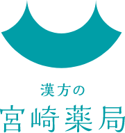 漢方の宮崎薬局 オンラインショップ