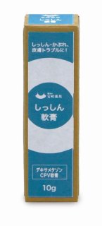しっしん軟膏(10g)