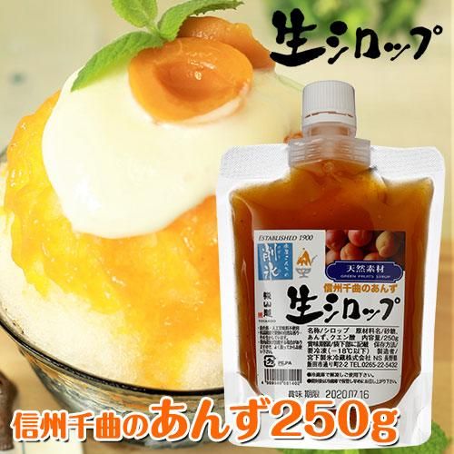生シロップ あんず 250g オリジナルかき氷シロップのお店 かき氷屋 Com