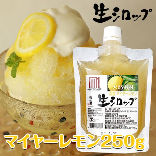 生シロップ マイヤーレモン 250g ※|オリジナルかき氷シロップのお店