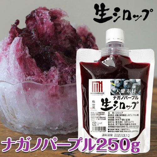 生シロップ ナガノパープル(ぶどう) 250g ※|オリジナルかき氷シロップ