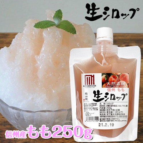 生シロップ もも 250g オリジナルかき氷シロップのお店 かき氷屋 Com