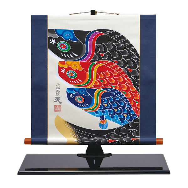 掛け軸「天」鯉のぼり Bタイプ・ヨコ型 飾り台セット