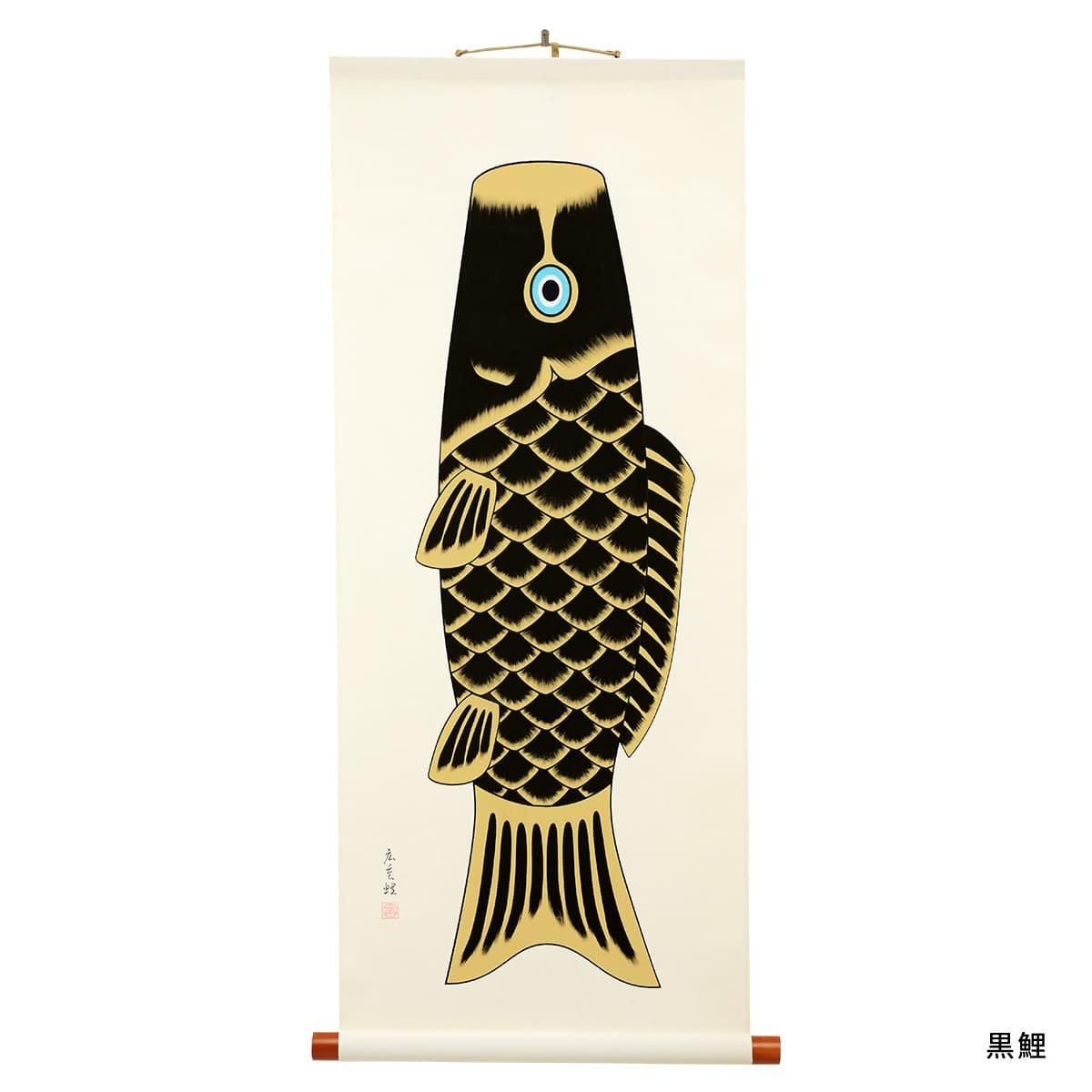 掛け軸「広重鯉」 - Kanamezome Shop|ワタナベ鯉のぼり 掛け軸「広重鯉」 - Kanamezome Shop|ワタナベ鯉のぼり