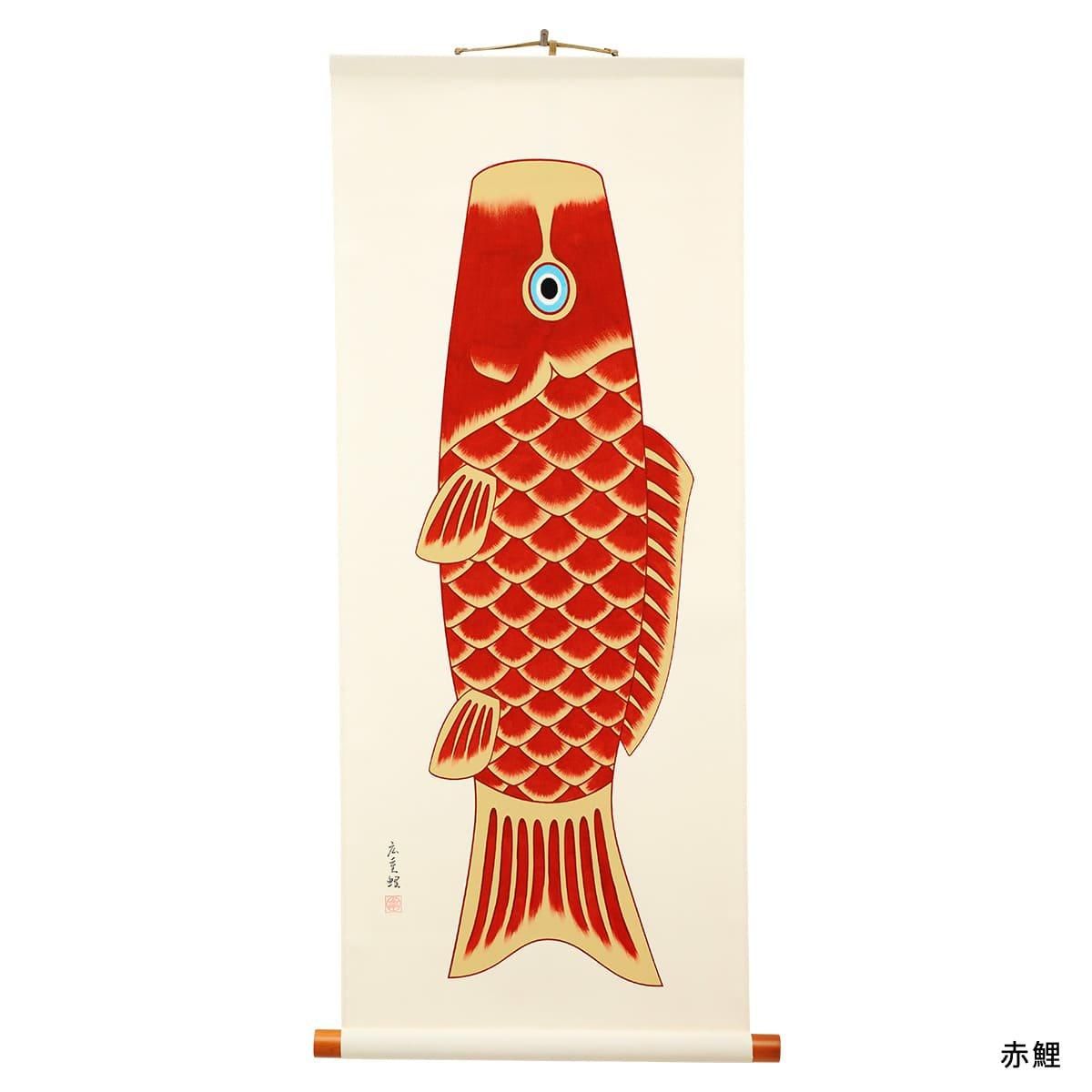 掛け軸「広重鯉」 - Kanamezome Shop｜ワタナベ鯉のぼり