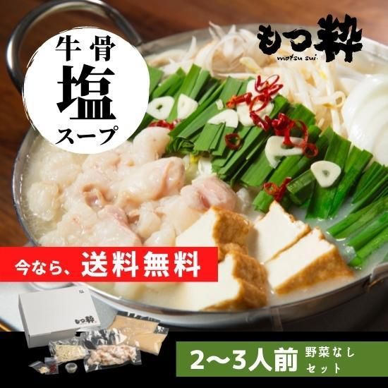 塩 もつ鍋セット 野菜なし 奈良のもつ鍋 もつ粋 通販 取り寄せでもつ鍋専門店の味を 新大宮 塩 もつ鍋セット 野菜なし 奈良のもつ鍋 もつ粋 通販 取り寄せでもつ鍋専門店の味を 新大宮