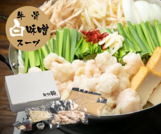 西京味噌の上品な甘味が特徴の【牛骨白
味噌スープ】もつ鍋セット 2〜3人前