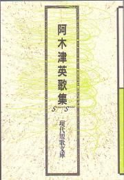 現代短歌文庫5『阿木津英歌集』 - 砂子屋書房