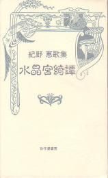 【中古】 塩の柱 歌集/砂子屋書房/大谷恵美子 ヨドバシ.com - 歌集 塩の柱(龍短歌叢書) 通販【全品無料配達】