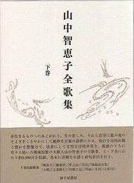中古】 ヘスティアの辺で 歌集/砂子屋書房/酒向明美