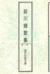 現代短歌文庫75『前川緑歌集』