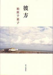 彼方』柏原千恵子 - 砂子屋書房