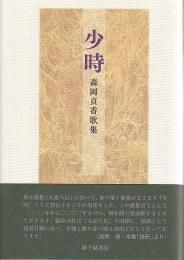 森岡貞香 - 砂子屋書房