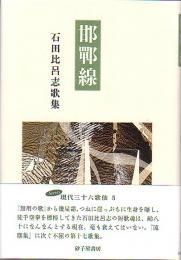 中古】 邯鄲線 石田比呂志歌集 / 石田比呂志 / 砂子屋書房 その他