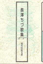 現代短歌文庫82『長澤ちづ歌集』