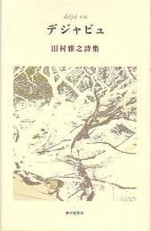 山中智恵子論集成   /砂子屋書房/田村雅之（単行本） Amazon.co.jp: 山中智恵子論集成 : 田村雅之: 本