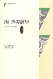 中古】 雁の使い 詩集/砂子屋書房/香山雅代