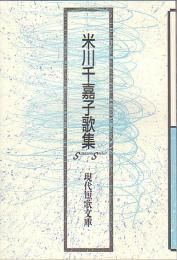 安価 現代短歌文庫91『米川千嘉子歌集』 砂子屋書房 - 人文+社会