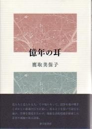 鷹取めぐみ 億年の耳』鷹取美保子 - 砂子屋書房
