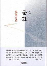 森岡貞香 - 砂子屋書房