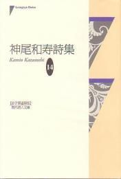 現代詩人文庫14『神尾和寿詩集』 - 砂子屋書房