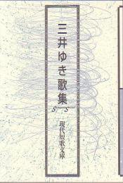 現代短歌文庫99『三井ゆき歌集』