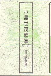 安永蕗子作品集 特装版限定55部(安永蕗子) / 有限会社古書舗