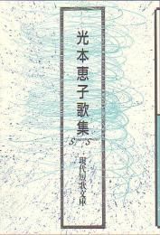 現代短歌文庫107『光本恵子歌集』 - 砂子屋書房 現代短歌文庫107『光本恵子歌集』 - 砂子屋書房