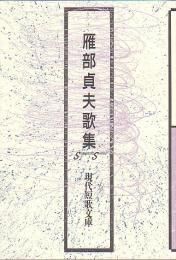 現代短歌文庫108『雁部貞夫歌集』 - 砂子屋書房 現代短歌文庫108『雁部貞夫歌集』 - 砂子屋書房