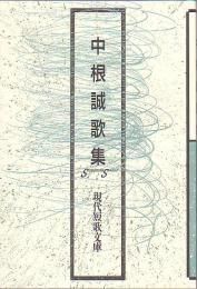 現代短歌文庫109『中根誠歌集』 - 砂子屋書房