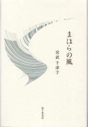 まほらの風』宮武千津子 - 砂子屋書房