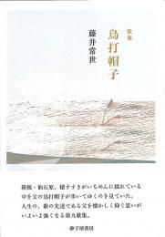 鳥打帽子』藤井常世 - 砂子屋書房