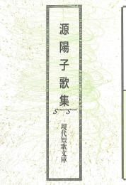 現代短歌文庫121『源 陽子歌集』 - 砂子屋書房