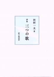 山中智恵子論集成   /砂子屋書房/田村雅之（単行本） 山中智恵子論集成 / 田村雅之 - 紀伊國屋書店ウェブストア