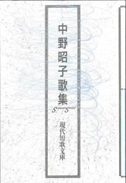 20701円 【中古】藁のこと苞―歌集 (1971年) (コスモス叢書〈第72