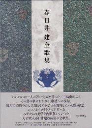 春日井建全歌集』春日井 建 - 砂子屋書房