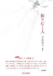 日高堯子 - 砂子屋書房