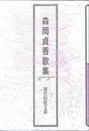 森岡貞香全歌集』森岡貞香 - 砂子屋書房