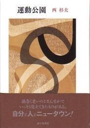 草筏 初版/外村繁/砂子屋書房 文学、小説
