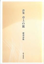 詩」カテゴリーの書籍一覧｜砂子屋書房