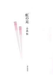 詩」カテゴリーの書籍一覧｜砂子屋書房