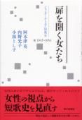 Amazon.co.jp: 扉を開く女たち: ジェンダーからみた短歌史1945