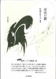 馬場あき子|砂子屋書房 馬場あき子|砂子屋書房