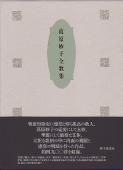 葛原妙子全歌集』葛原妙子 - 砂子屋書房 葛原妙子全歌集』葛原妙子 - 砂子屋書房