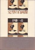 伊藤一彦 - 砂子屋書房