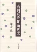 森岡貞香全歌集』森岡貞香 - 砂子屋書房