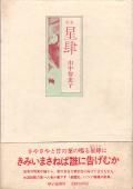 山中智恵子 - 砂子屋書房